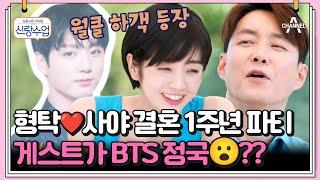 [#클립배송] 형탁사야 결혼 1주년 파티에 월클 하객 등장(⊙_⊙)? 사야를 웃게 만든 BTS 막내 토끼 | 요즘남자라이프 신랑수업 120 회