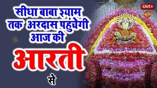 Live खाटू श्याम मन्दिर की प्रात: कालीन आरती दर्शन | Aarti Baba खाटू Shyam | Khatu Wale | Baba Shyam