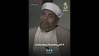 شهر القرآن | علاقة القرآن بالصيام | كيف نستقبل رمضان | خواطر فضيلة الشيخ محمد متولي الشعراوي