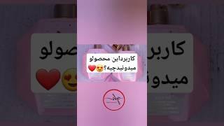 کاربرداین محصولو میدونید چیه؟️ #music #bts #edms #musicgenre #makeup #electronicmusic #cosmeti