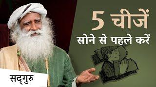 सोने से पहले करें ये 5 चीजें | Do These 5 Things Before Sleeping | Sadhguru Hindi