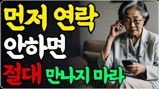 연락 안하는 사람 만나지마라 I 꼭! 피해야 할 인간관계 I 오디오북 I 인생명언 I 인생조언 I 삶의지혜 I 슬기로운 노후 생활