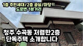 [마당&1층 주인세대]청주교육대학교 인근 학군 밀집한 청주 수곡동 2층 단독주택