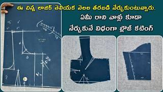 అస్సలు టైలరింగ్ అనుభవం లేకున్నా blouse cutting చాలా ఈజీ గా  నేర్చుకోవచ్చు/ simple blouse cutting