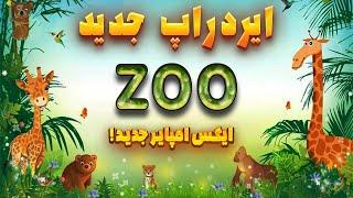 ایردراپ جدید و معتبر ZOO سازنده ایکس امپایر معرفی کرد!