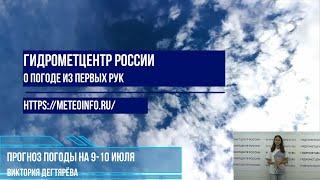 Прогноз погоды на 9-10 июля. Погода на большей части ЕТР остаётся жаркой.