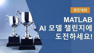 MATLAB AI 모델 챌린지 참가자 모집 안내