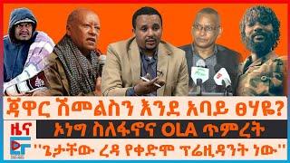 ጃዋር ሽመልስን እንደ አባይ ፀሃዬ?፣ ኦነግ ስለፋኖና OLA ጥምረት፤ ''ጌታቸው ረዳ የቀድሞ ፕሬዚዳንት ነው'' ሕወሓት፣ እገታ ግድያና ር/መስተዳድሩ| EF