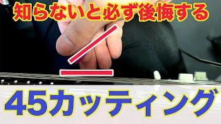 【プロはみんなやってる】これでは弾けません！早急に改善してください！【ギター、初心者、カッティング】