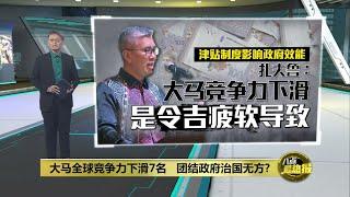 大马全球竞争力下滑7名   是团结政府治国无方? | 八点最热报 21/06/2024