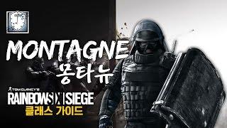 레인보우 식스 시즈 클래스 가이드 영상 - 몽타뉴 (MONTAGNE) (Rainbow Six Seige Class Guide)