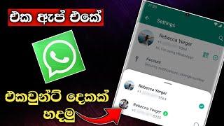 How To Use Two Whatsapp Account In One whatsapp App Whatsapp New Update Sinhala 2024