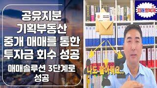 공유지분기획부동산 중개 매매를 통한 투자금 회수 성공