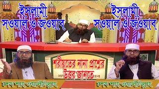 ইসলামী সওয়াল ও  জওয়াব | 03.02.2020 | Sheikh Shah Waliullah | Islami Sawal O Jawab