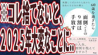 【ベストセラー】「60歳を過ぎたら面倒ごとの9割は手放す　我慢してばかりの人生から自由になる54の教え」を世界一わかりやすく要約してみた【本要約】