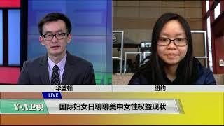 VOA 连线（梁小门）：国际妇女日聊聊美中女性权益现状