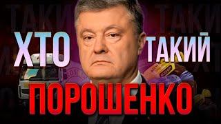 ХТО такий ПЕТРО ПОРОШЕНКО ? | Політик світового рівня, чи звичайний бізнесмен?