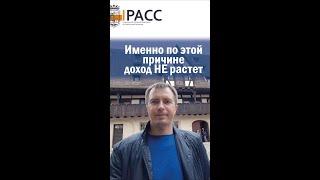 Почему доход не растет, и как это исправить?