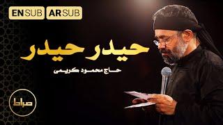 حیدر حیدر | حاج محمود کریمی | شب قدر