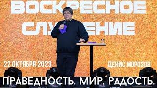 22.10.2023. Денис Морозов. "Праведность. Мир. Радость.”