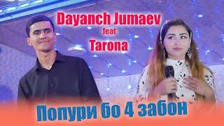 Даянч Чумаев & Тарона Туёнаи - попури бо 4 - забон! 2021