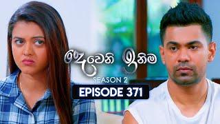 Deweni Inima (දෙවෙනි ඉනිම) | Season 02 | Episode 371 | 11th March 2025