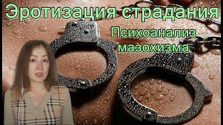 Эротизация страдания. Психоанализ мазохизма