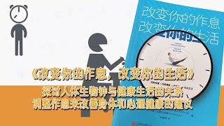 探讨人体生物钟与健康生活的关系《改变你的作息，改变你的生活》#读书 #读书时间