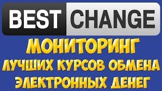 Мониторинг обменников BestChange. Обмен электронных денег по самому выгодному курсу. Обмен валют