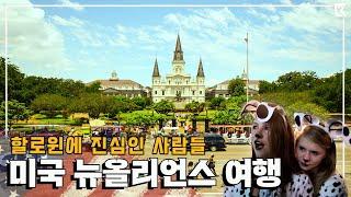 '미국 뉴올리언스', 이만큼 할로윈에 진심인 사람들은 처음이야! Trip to New Orleans, USA (KBS_20190417)