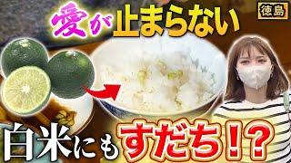 【日本一】徳島すだち愛爆発唐揚げから白ご飯まで！すだち生活24時！？【2022年9月15日 放送】