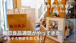 【無印良品購入品】温かさを求めるこの頃/ストレス発散