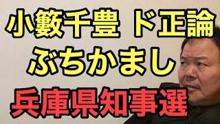 第910回 小籔千豊氏 ド正論 ぶちかまし 兵庫県知事選