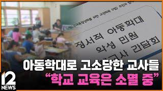 아동학대로 고소당한 교사들…"학교 교육은 소멸 중" / EBS뉴스 2024. 06. 13