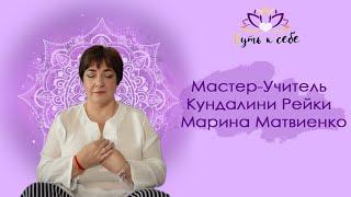 Мастер-Учитель Кундалини Рейки - Марина Матвиенко