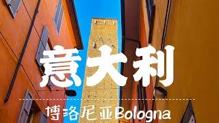 意大利—博洛尼亚Bologna