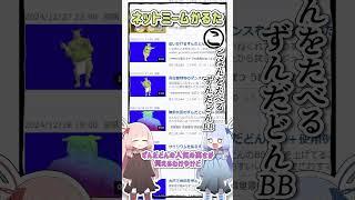 Net Meme Karuta #1453 Zundadon Eating Rice BB