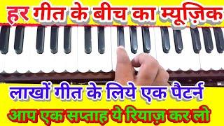 Very Special Harmonium Alankar/music pattern for All Dadra based Songs/सरगम एक काम अनेक/ज़रुर सिखीये