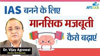 HOW TO INCREASE MENTAL STRENGTH FOR BECOMING AN IAS | UPSC CIVIL SERVICES | AFE | Dr. Vijay Agrawal