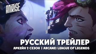 Русский трейлер | Аркейн 2 | Arcane: League of Legends season 2 | AniRise дубляж