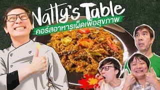 Natty’s Table คอร์สอาหารเผ็ดเพื่อสุขภาพ By GrabFood