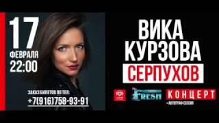 Вика Курзова концерт FRESH BAR Серпухов 17.02.17