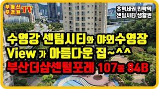 부산 더샵 센텀포레 107동 2호 84B 저층, 수영강 센텀시티와 야외 수영장View 가 아름다운 집~, 부산 더샵 센텀포레 부동산우경원