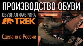 Туристические ботинки TREK - Обувь из натуральной кожи от пермской обувной фабрики.