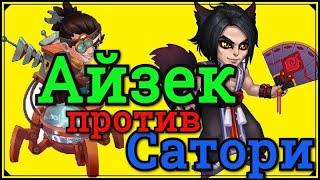 Хроники Хаоса Айзек против (контрит) Сатори тест Что полезно против Айзека. Бой на арене.