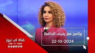 نتابع الان برنامج مع رفيف الحافظ من قناة اي نيوز الفضائية 22-10-2024