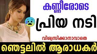 ആരാധകരെ കണ്ണീരിലാഴ്ത്തി പ്രിയ നടി - വിശ്വസിക്കാനാവാതെ സിനിമാ ലോകം #actress #film#malayalamfilmnews