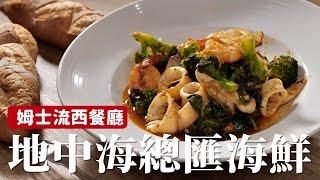 地中海總匯海鮮｜西餐料理在家自己也能做！[詹姆士/姆士流]