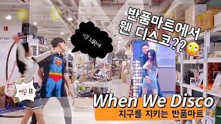 지구를 지키는 반품마트 When We Disco(웬 위 디스코) 반품마트에서 웬 이 디스코??