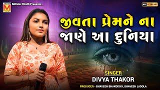 જીવતા પ્રેમને ના જાણે આ દુનિયા | Divya Thakor | Jivta Prem Ne Na Jane Aa Duniya | New Bewafa Songs